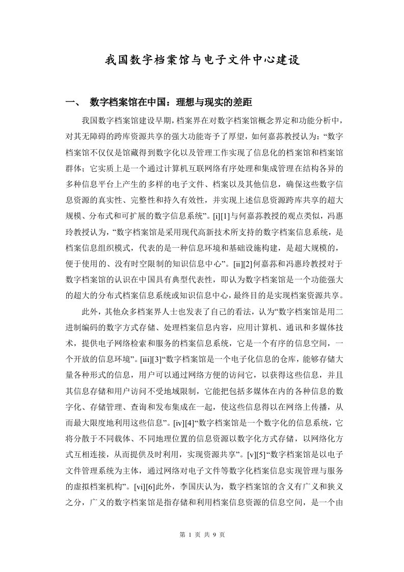 我国数字档案馆与电子文件中心建设(更新版)