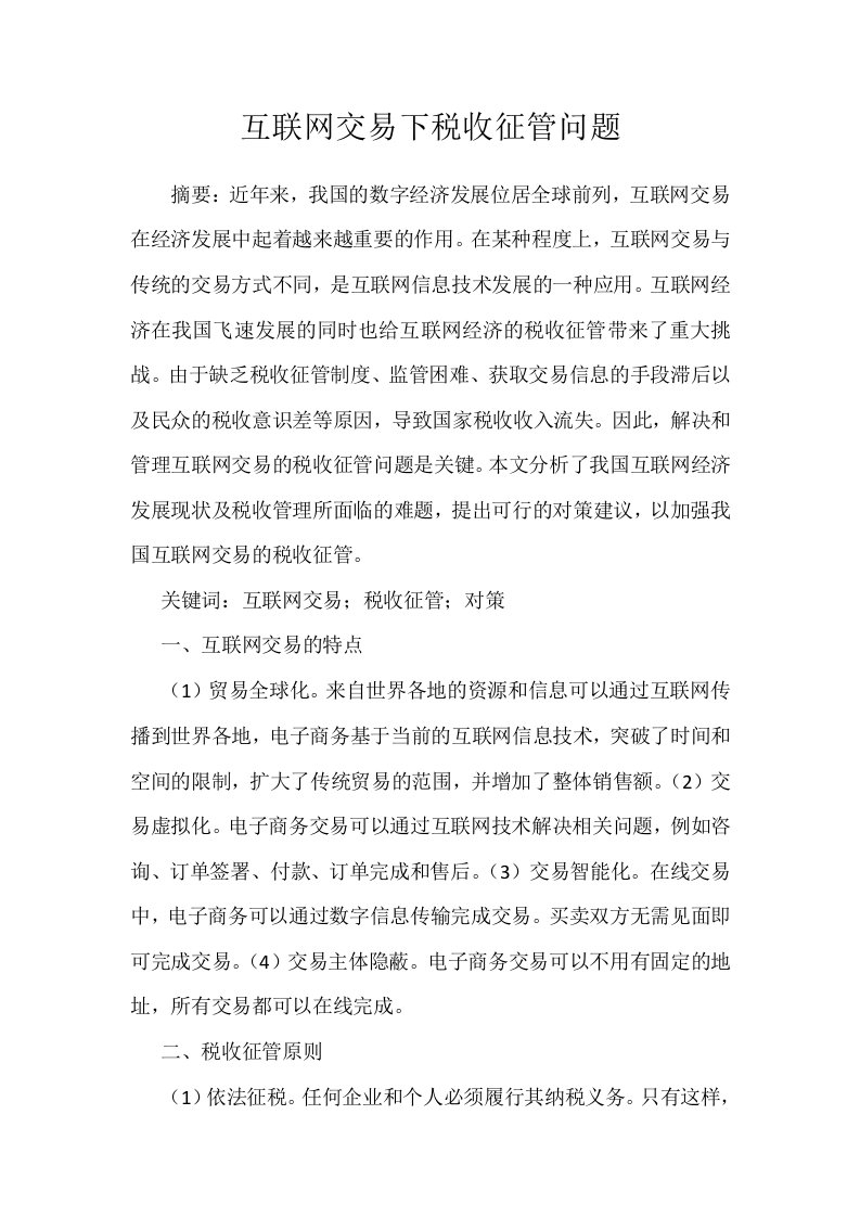 互联网交易下税收征管问题