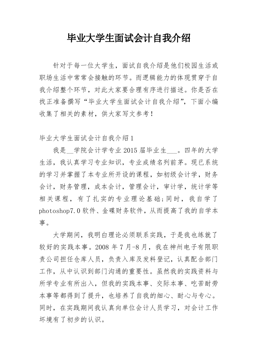 毕业大学生面试会计自我介绍