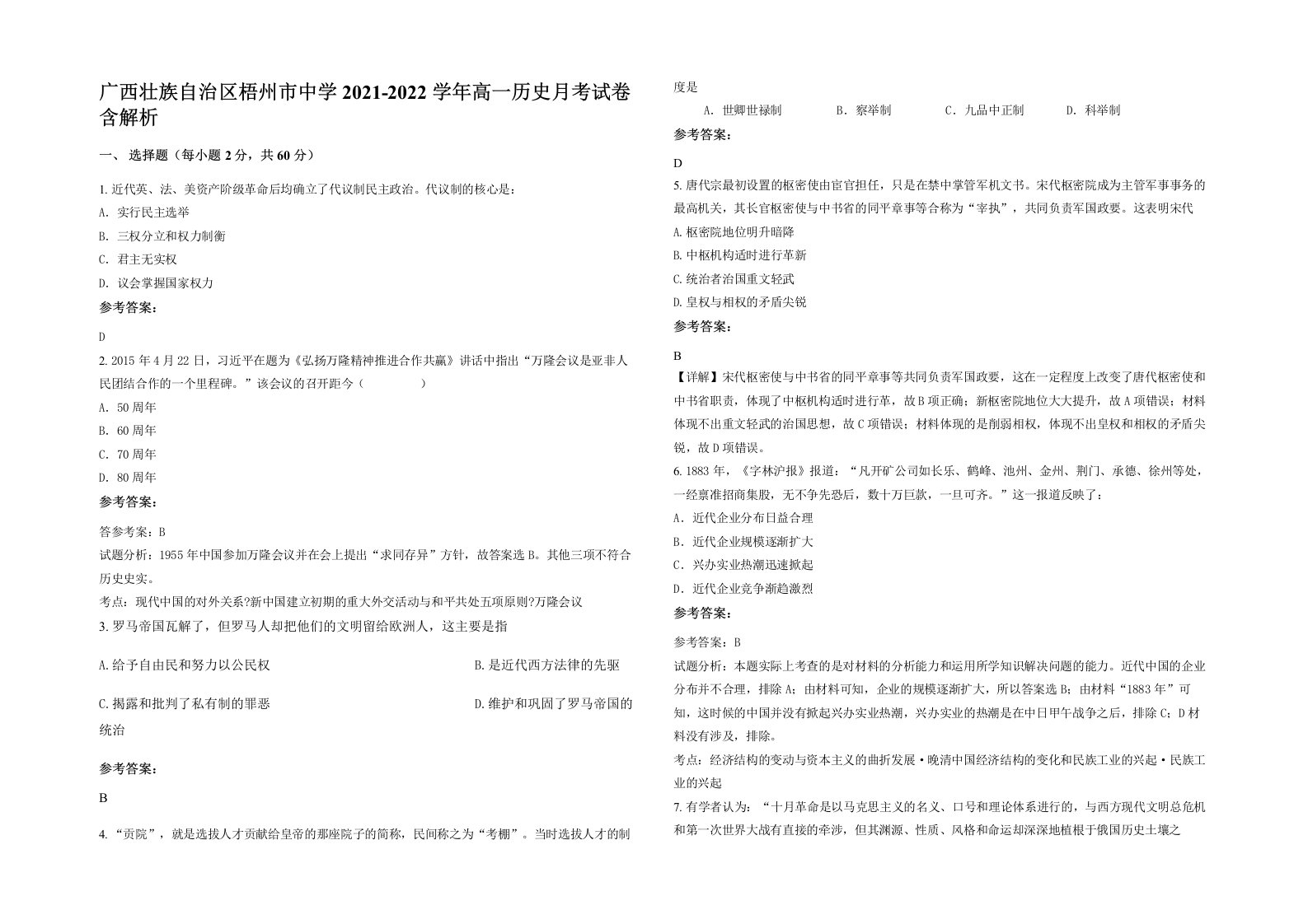 广西壮族自治区梧州市中学2021-2022学年高一历史月考试卷含解析