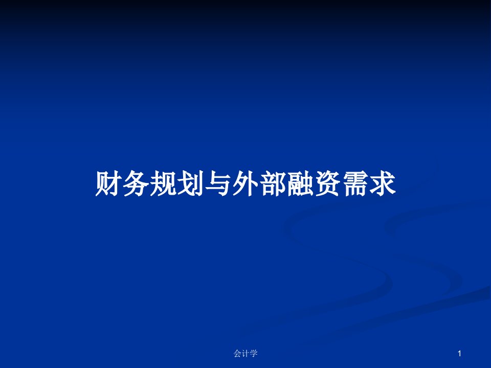 财务规划与外部融资需求PPT学习教案