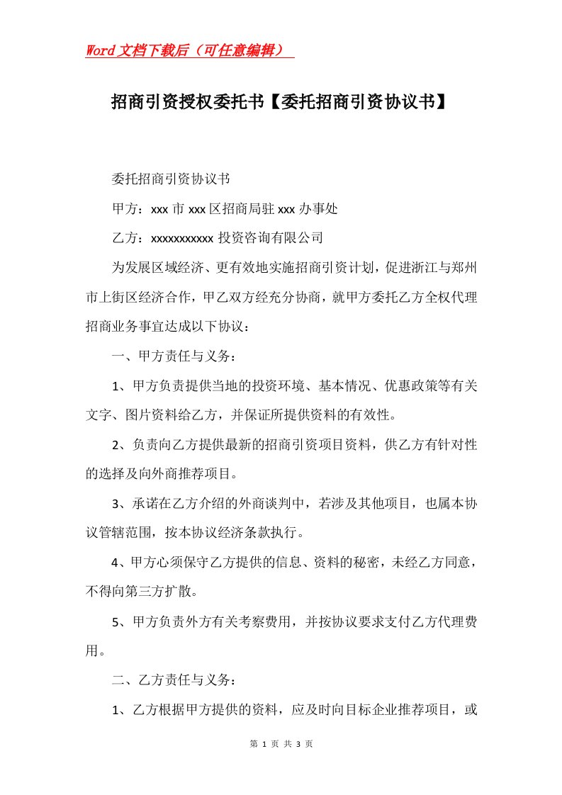 招商引资授权委托书委托招商引资协议书