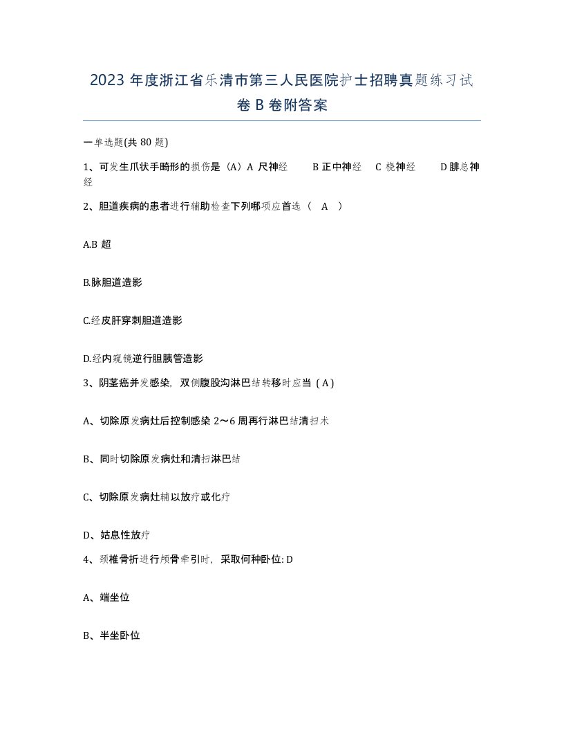 2023年度浙江省乐清市第三人民医院护士招聘真题练习试卷B卷附答案