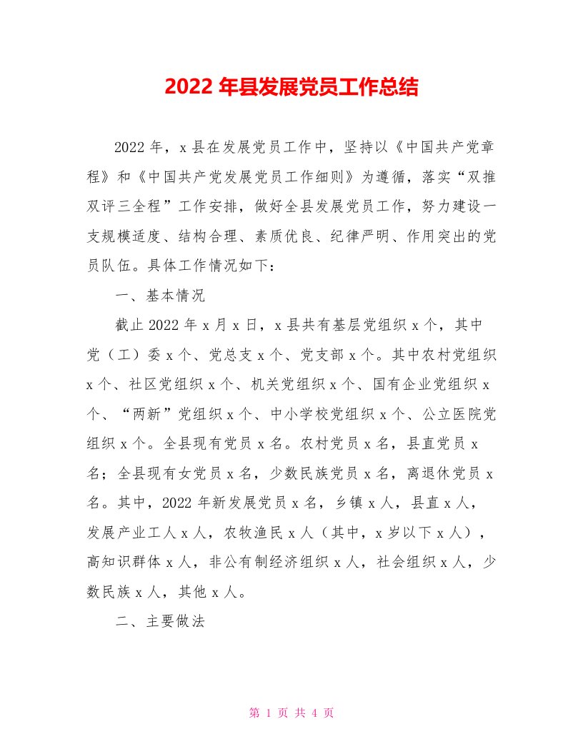 2022年县发展党员工作总结