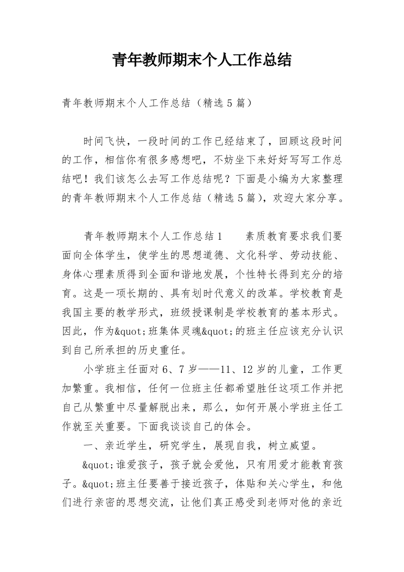 青年教师期末个人工作总结