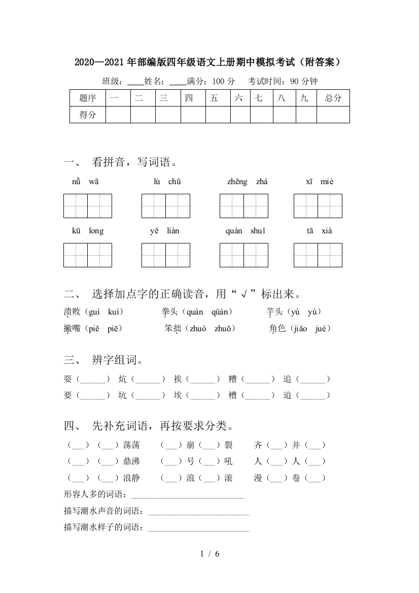 2020—2021年部编版四年级语文上册期中模拟考试(附答案)