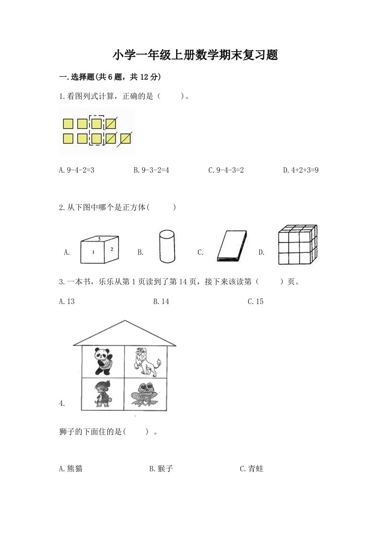 小学一年级上册数学期末复习题及答案（名校卷）