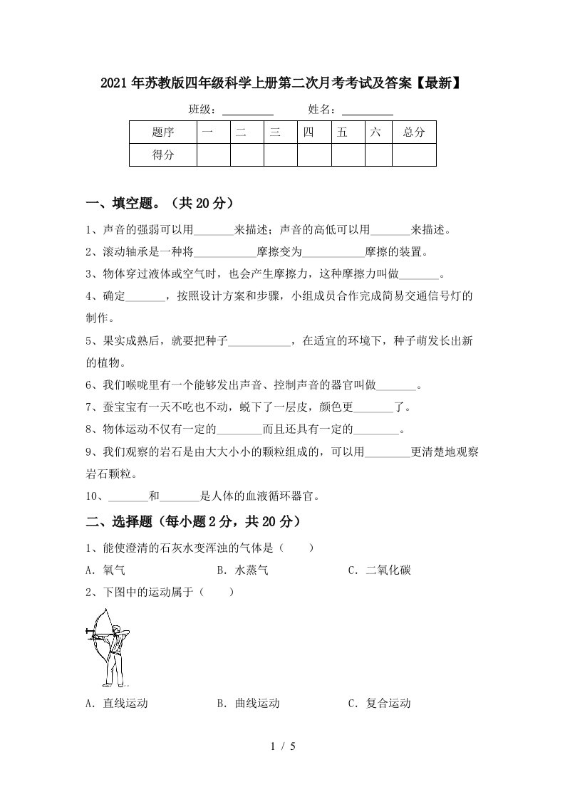 2021年苏教版四年级科学上册第二次月考考试及答案最新