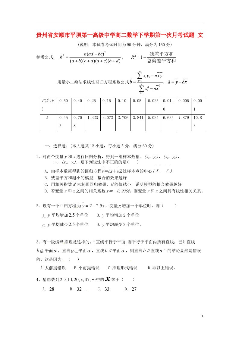 贵州省安顺市平坝第一高级中学高二数学下学期第一次月考试题