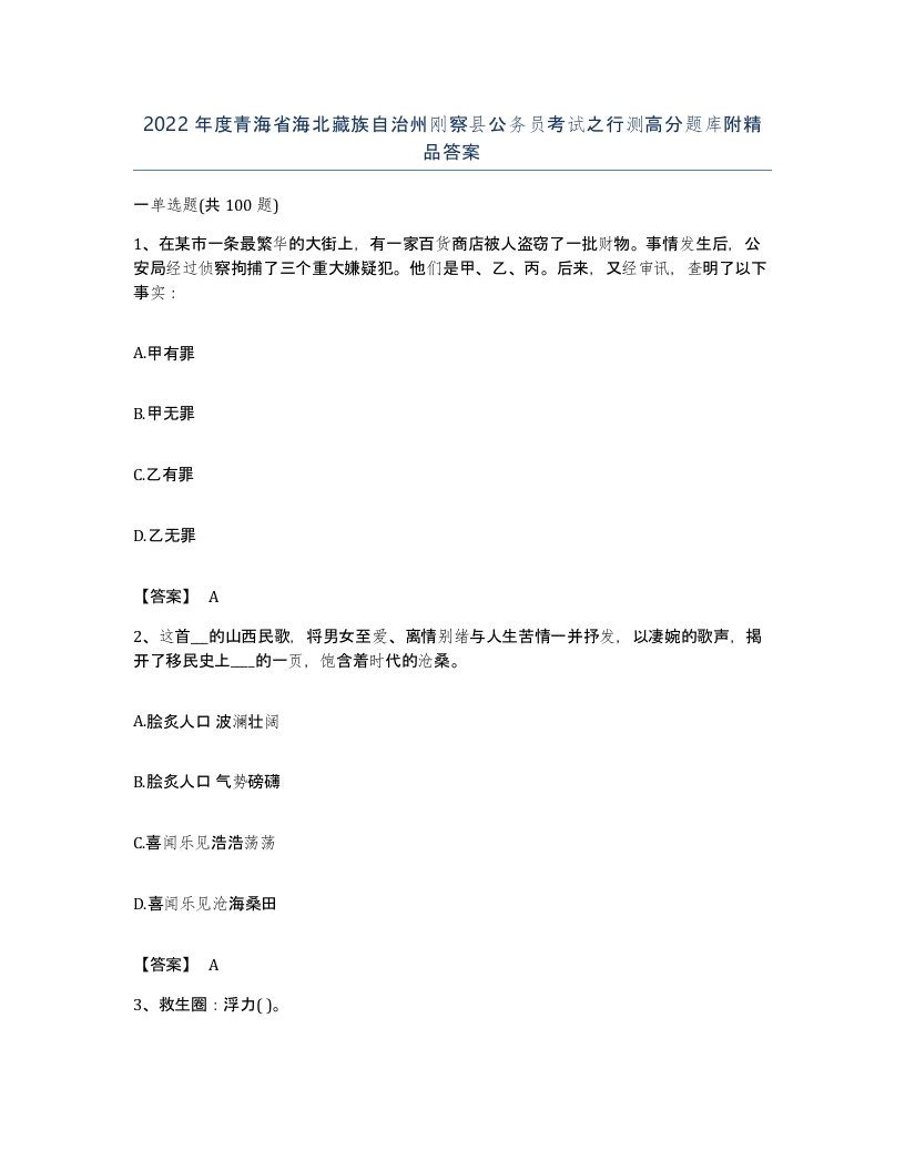 2022年度青海省海北藏族自治州刚察县公务员考试之行测高分题库附答案