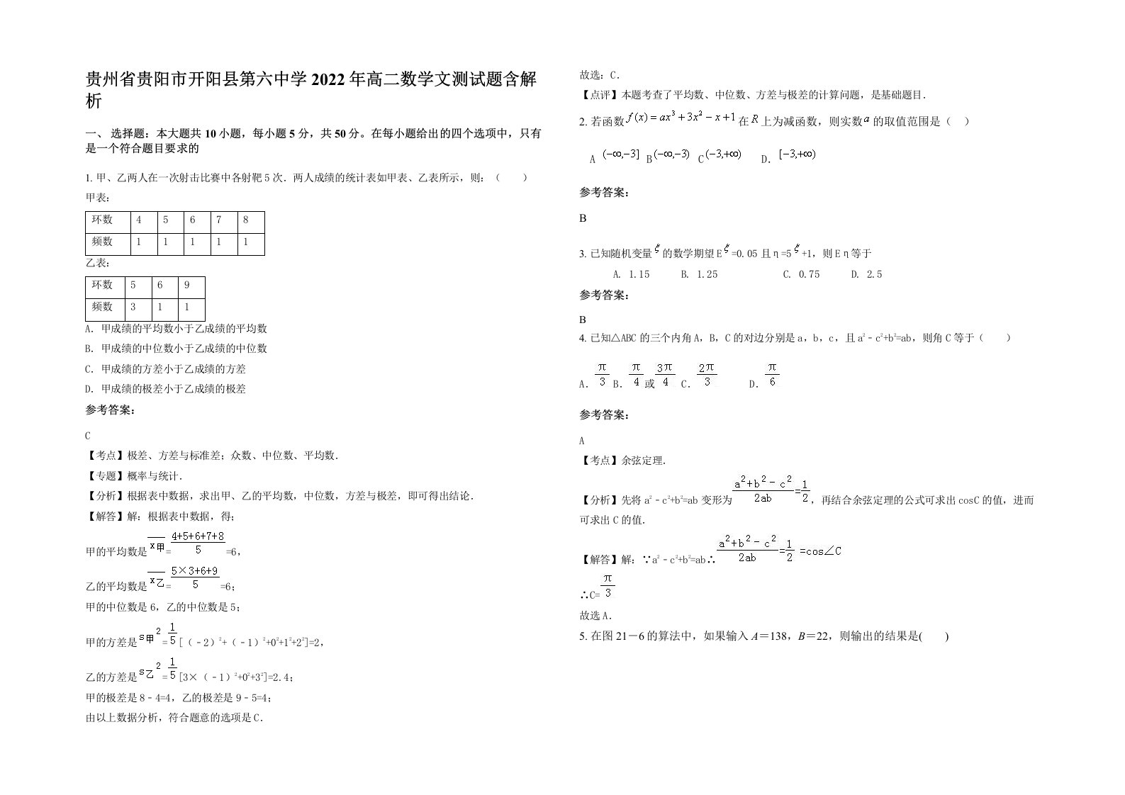 贵州省贵阳市开阳县第六中学2022年高二数学文测试题含解析