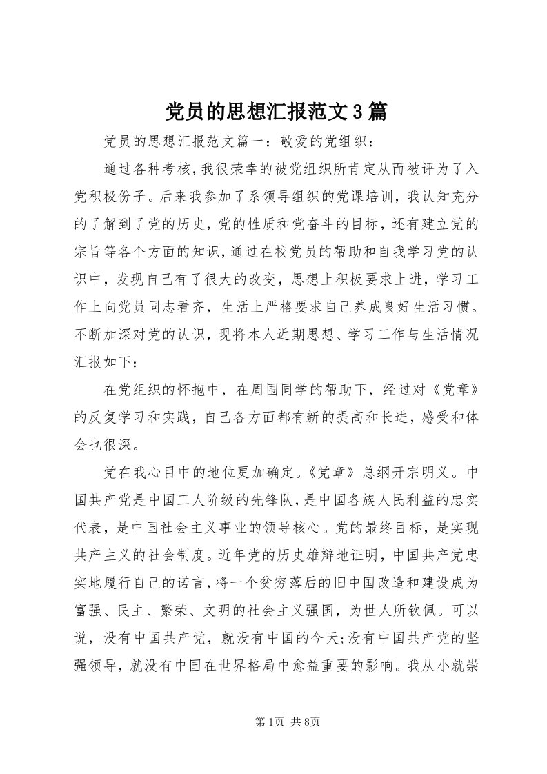 党员的思想汇报范文3篇