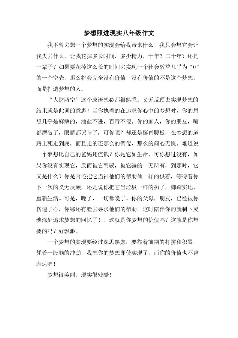 梦想照进现实八年级作文