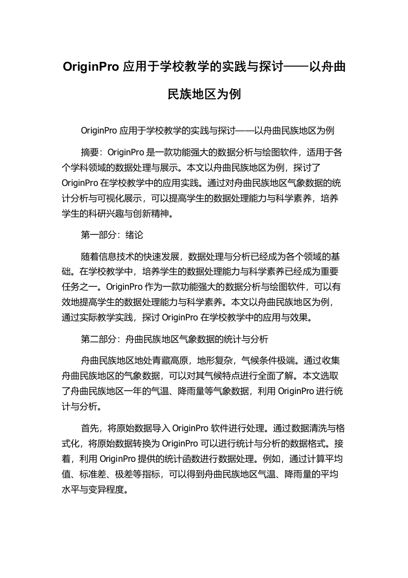 OriginPro应用于学校教学的实践与探讨——以舟曲民族地区为例