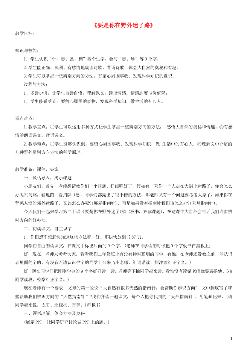 二年级语文下册要是你在野外迷了路教案1人教新课标版