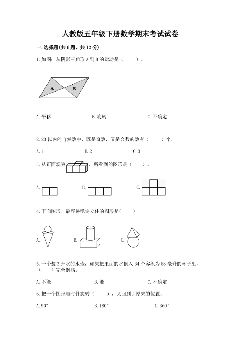 人教版五年级下册数学期末考试试卷（夺冠系列）