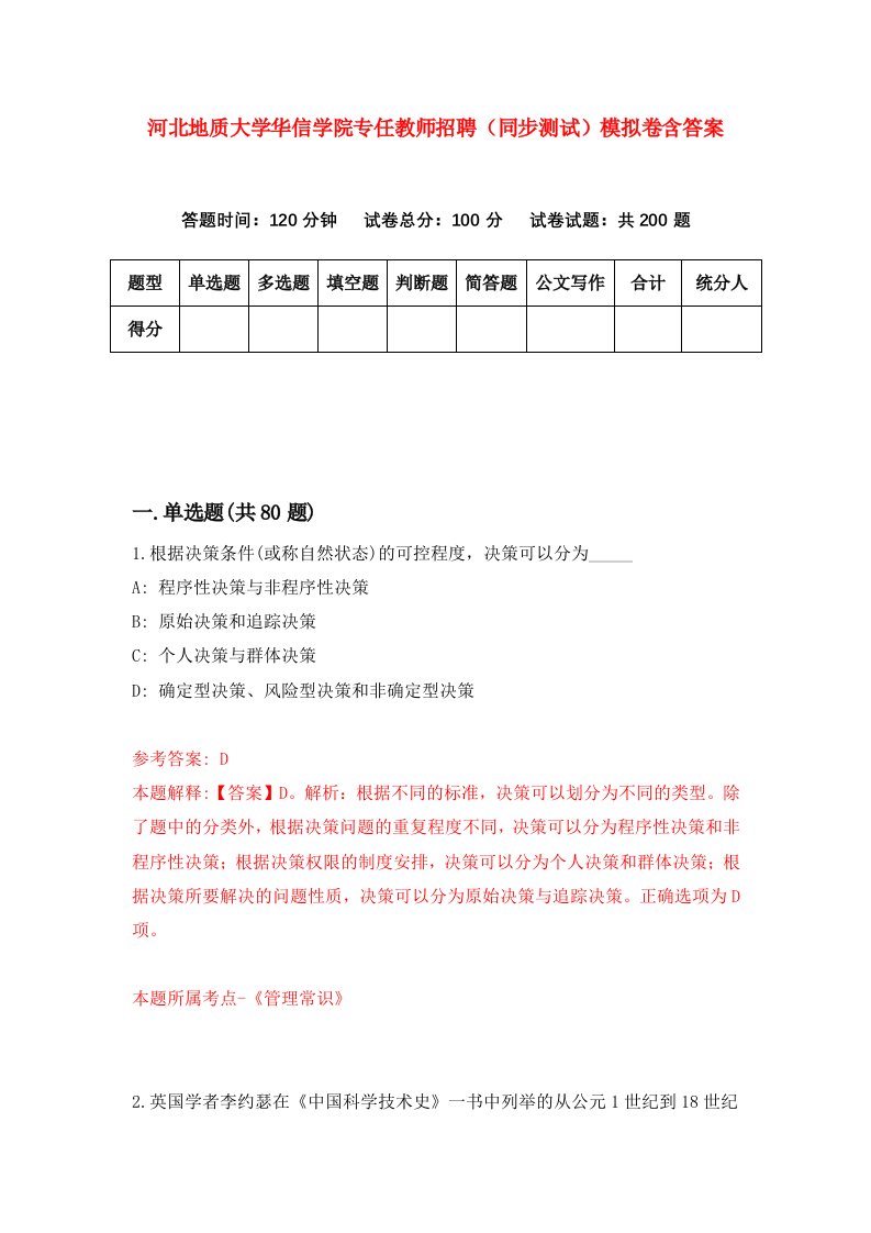 河北地质大学华信学院专任教师招聘同步测试模拟卷含答案1