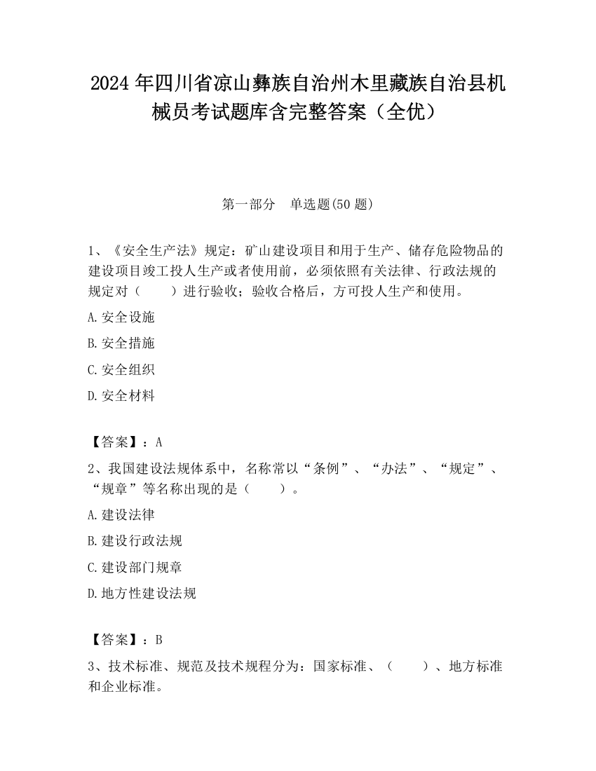 2024年四川省凉山彝族自治州木里藏族自治县机械员考试题库含完整答案（全优）