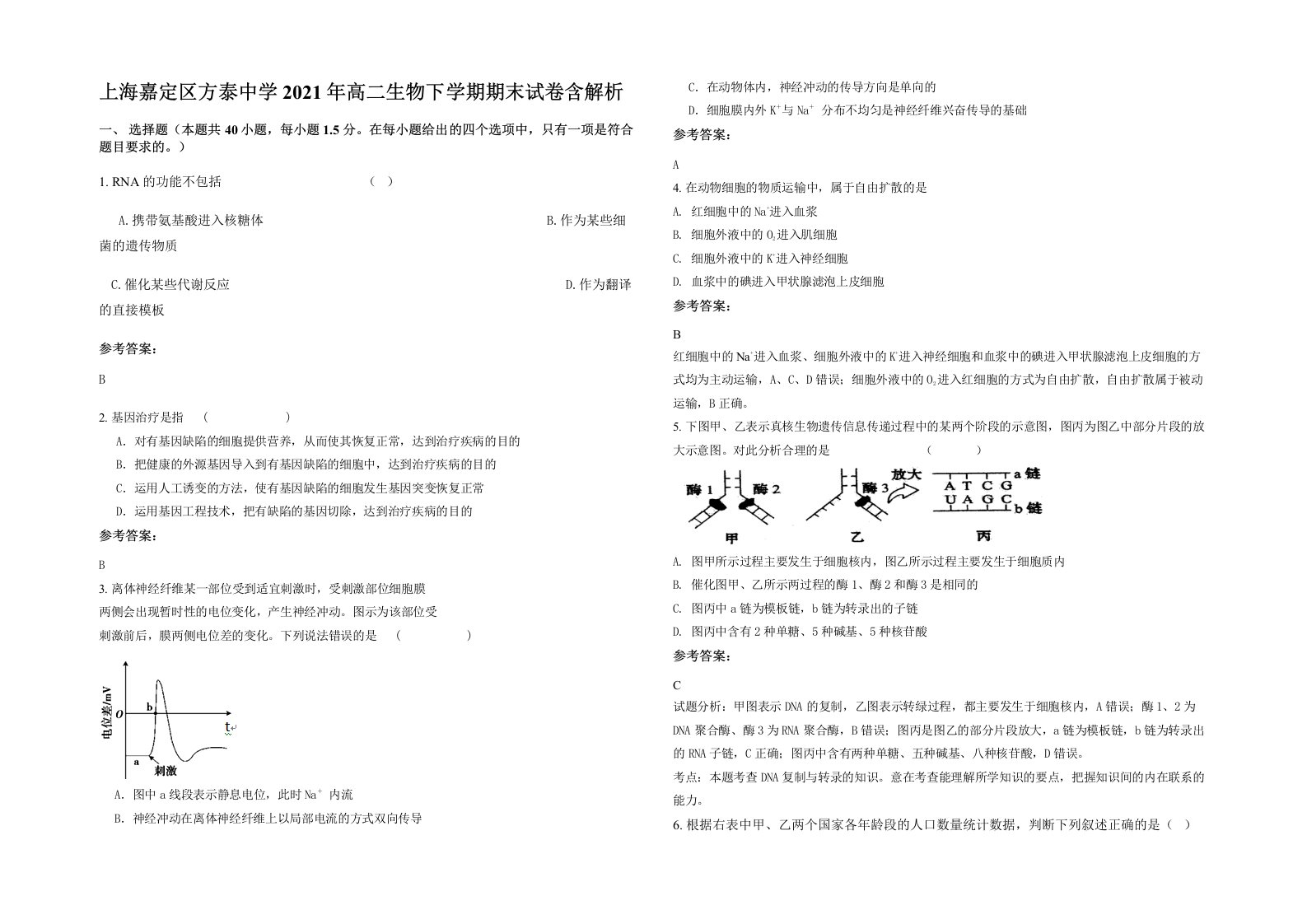 上海嘉定区方泰中学2021年高二生物下学期期末试卷含解析