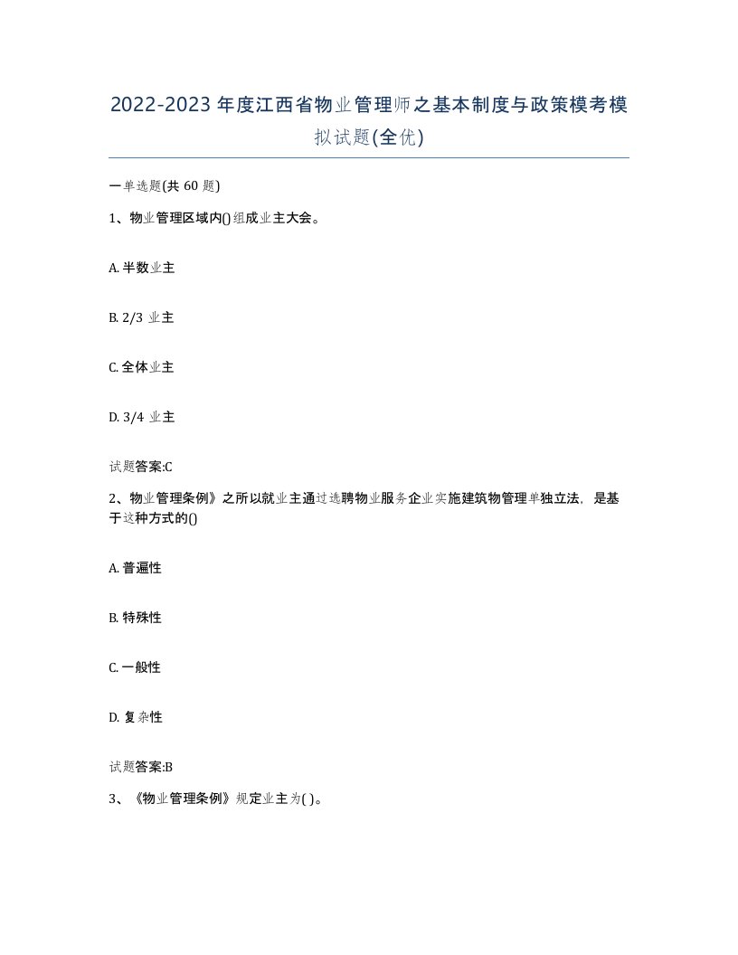 2022-2023年度江西省物业管理师之基本制度与政策模考模拟试题全优