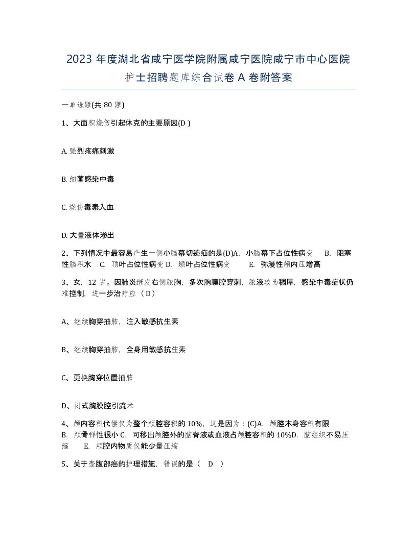 2023年度湖北省咸宁医学院附属咸宁医院咸宁市中心医院护士招聘题库综合试卷A卷附答案