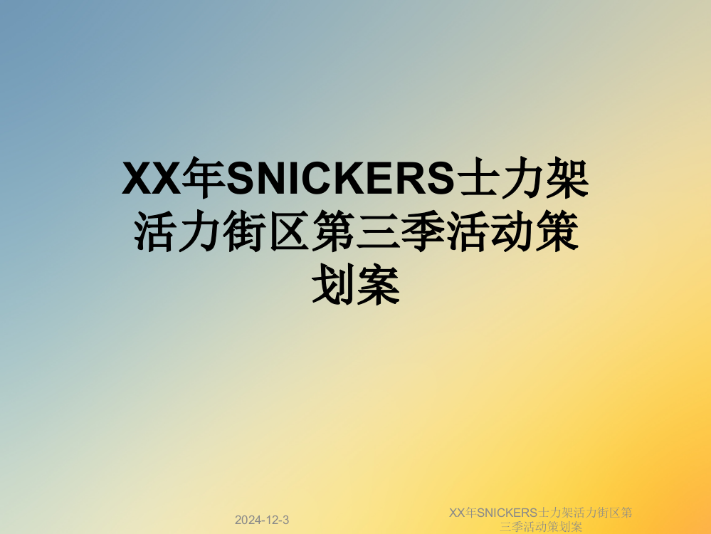 XX年SNICKERS士力架活力街区第三季活动策划案