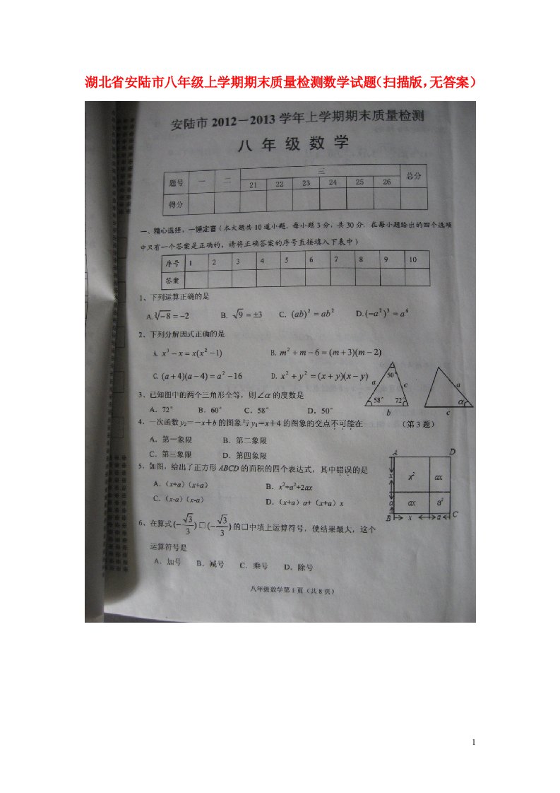 湖北省安陆市八级数学上学期期末质量检测试题（扫描版，无答案）