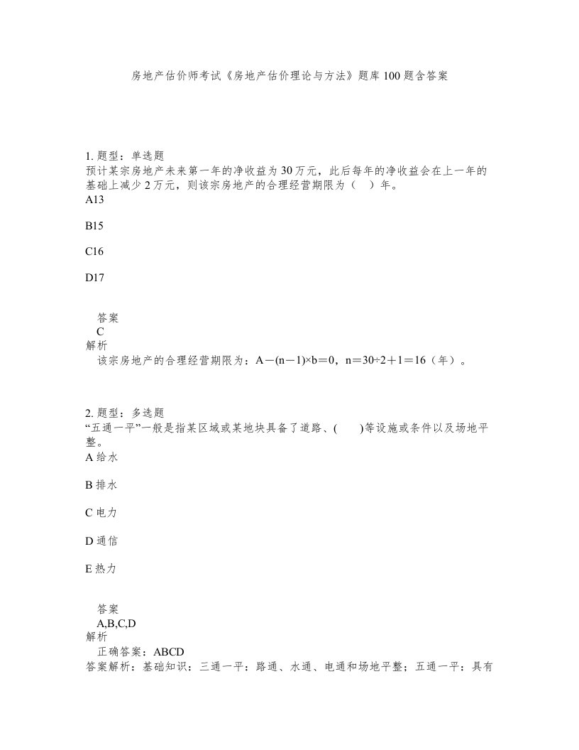 房地产估价师考试房地产估价理论与方法题库100题含答案测验233版