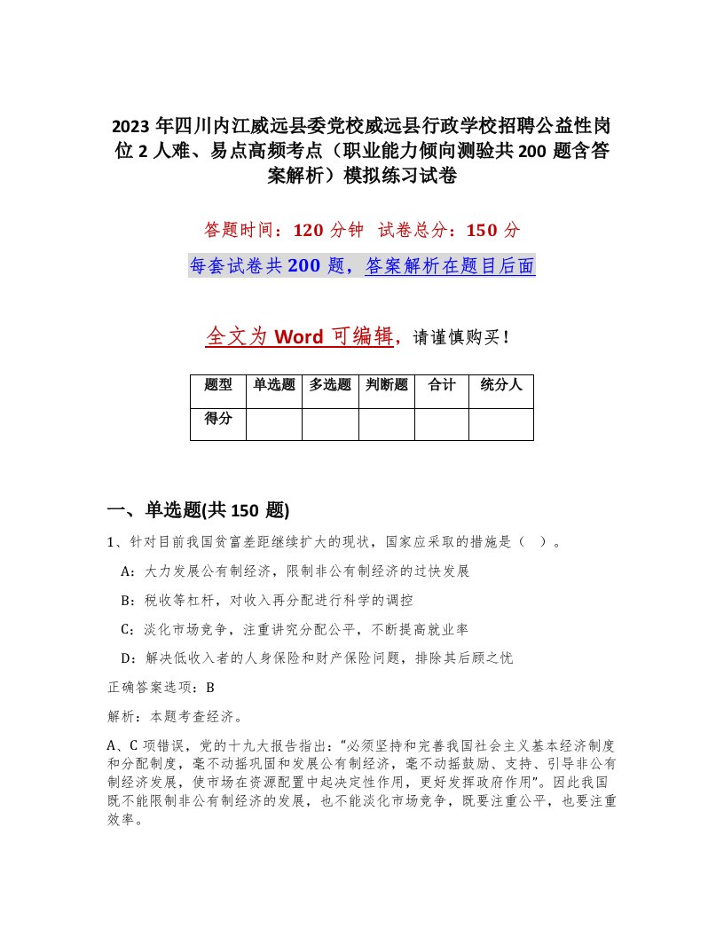 2023年四川内江威远县委党校威远县行政学校招聘公益性岗位2人难易点高频考点职业能力倾向测验共200题含答案解析模拟练习试卷