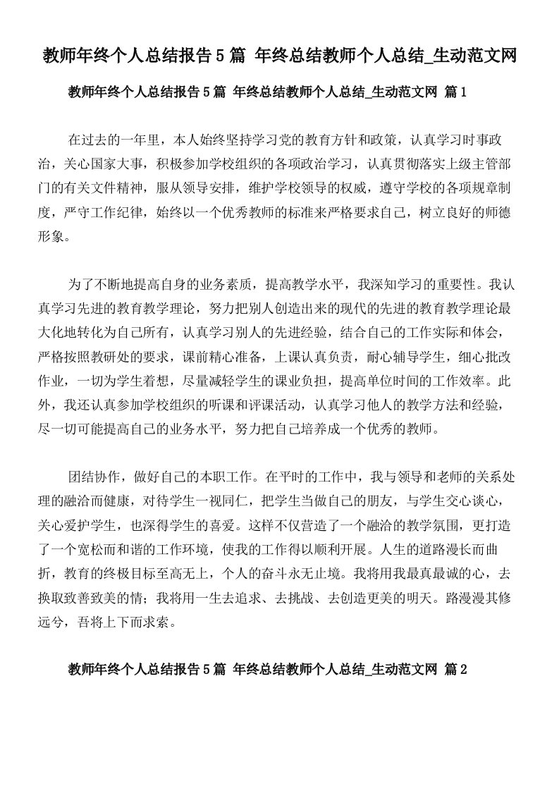 教师年终个人总结报告5篇