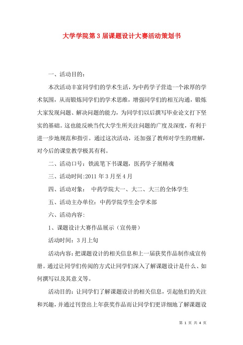 大学学院第3届课题设计大赛活动策划书