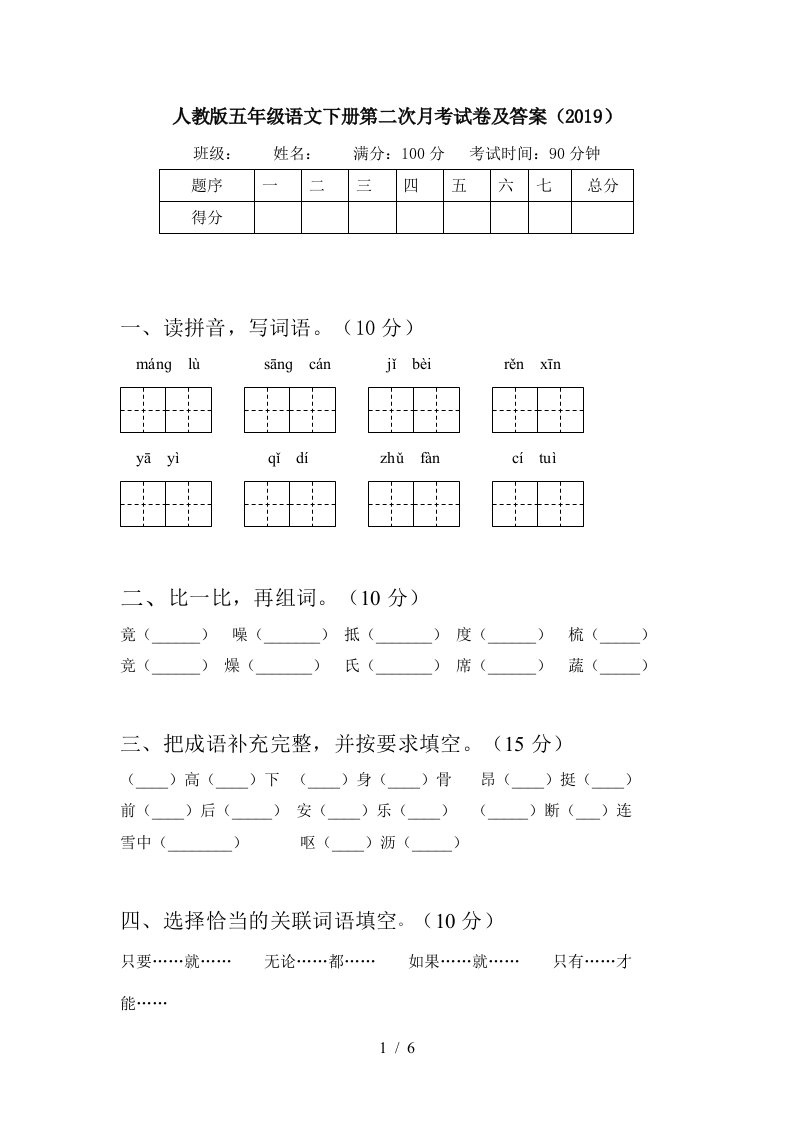 人教版五年级语文下册第二次月考试卷及答案2019