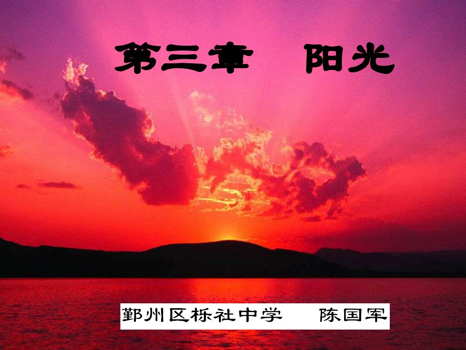 七年级科学阳光复习