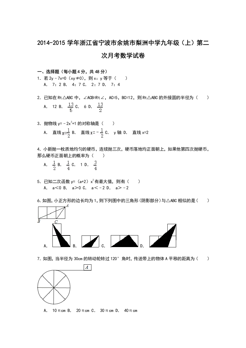 【小学中学教育精选】【解析版】梨洲中学2014-2015学年九年级上第二次月考数学试卷