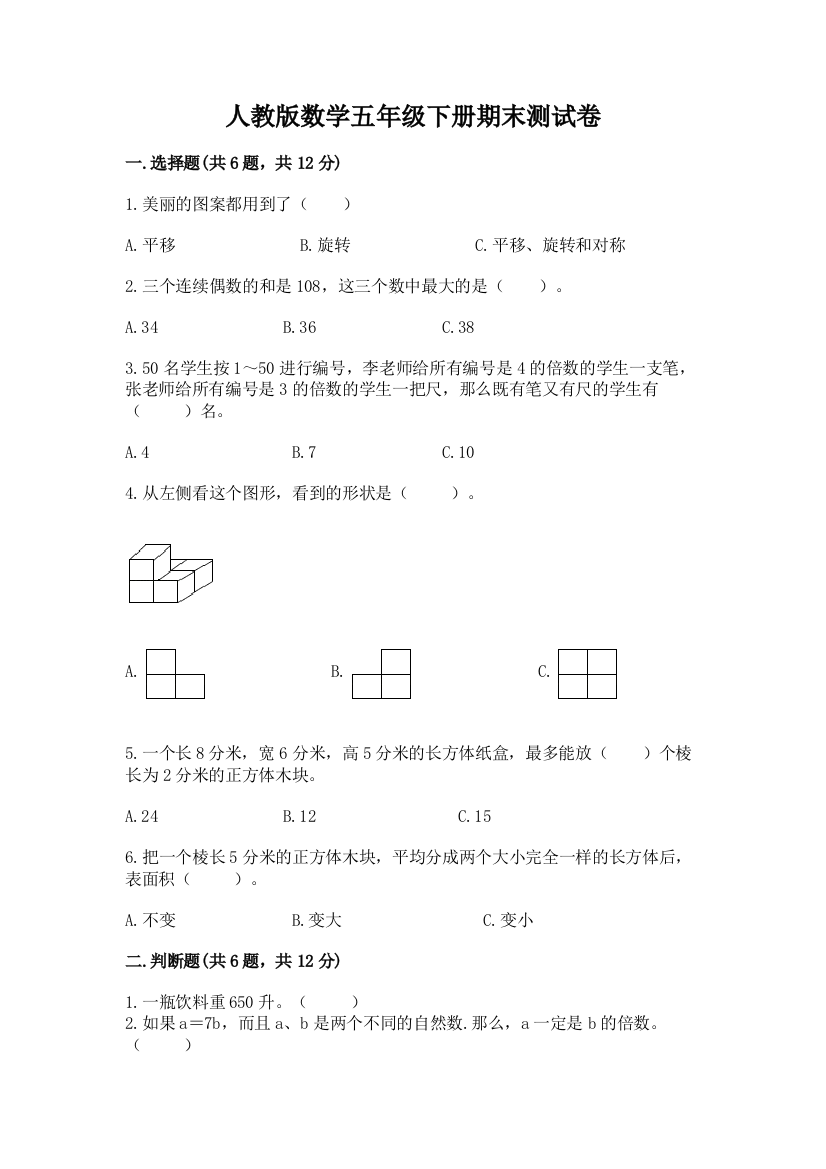 人教版数学五年级下册期末测试卷（培优a卷）