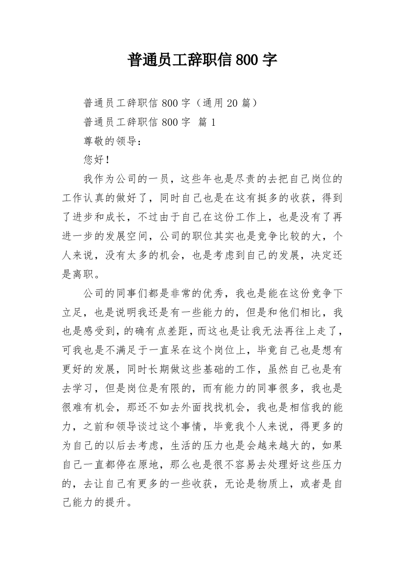 普通员工辞职信800字