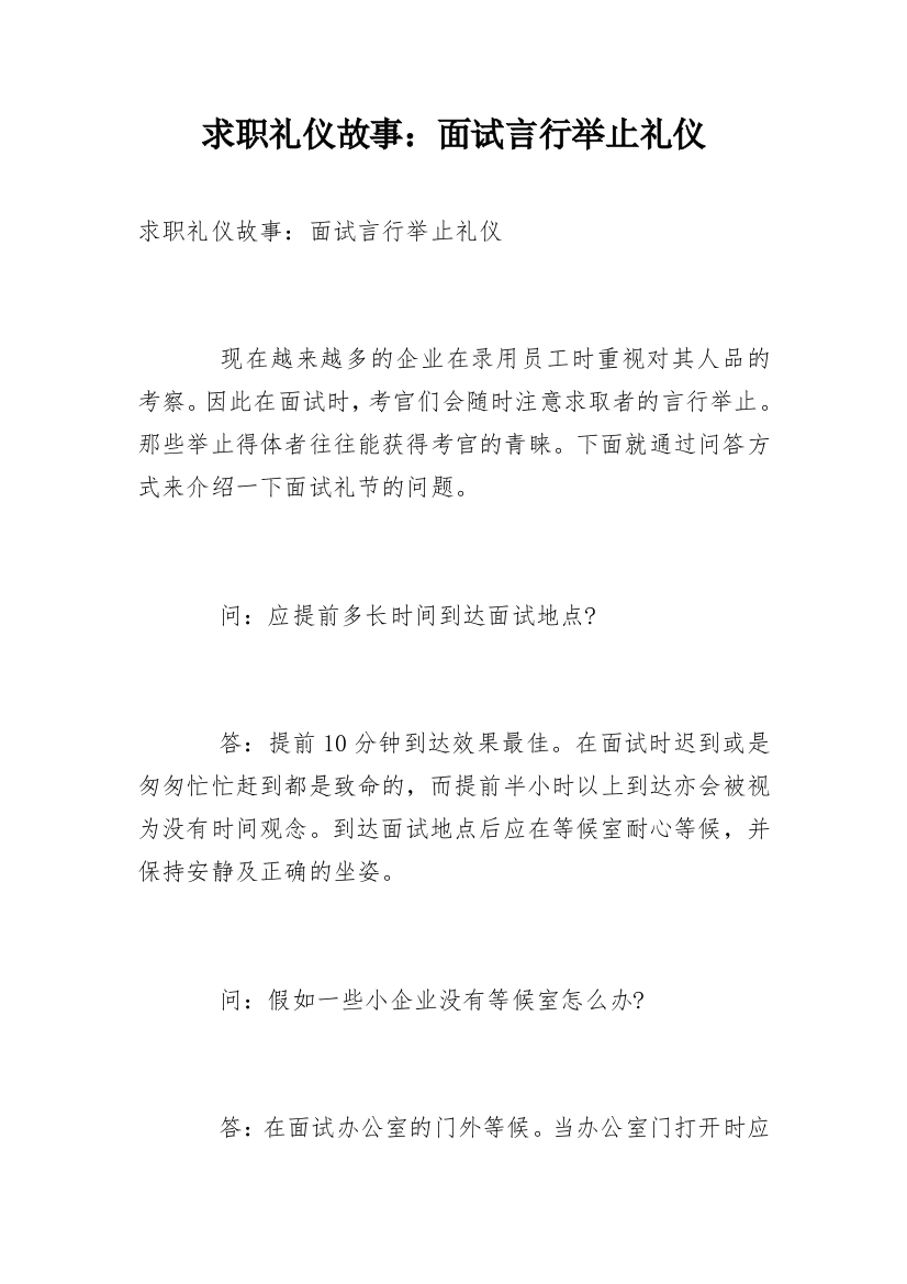 求职礼仪故事：面试言行举止礼仪