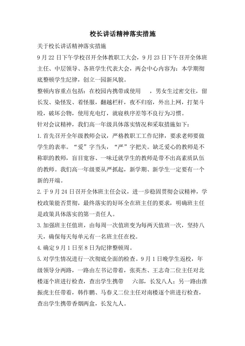 校长讲话精神落实措施