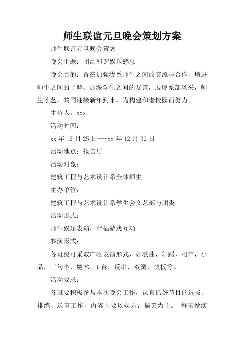 师生联谊元旦晚会策划方案.docx