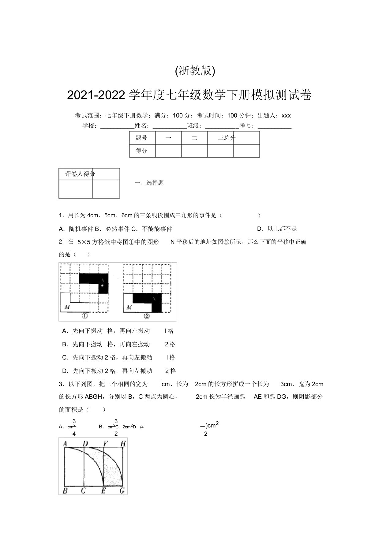 浙教版2021-2022学年度七年级数学下册模拟测试卷(7082)