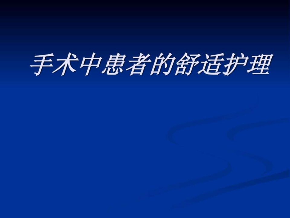 手术中患者的舒适护理