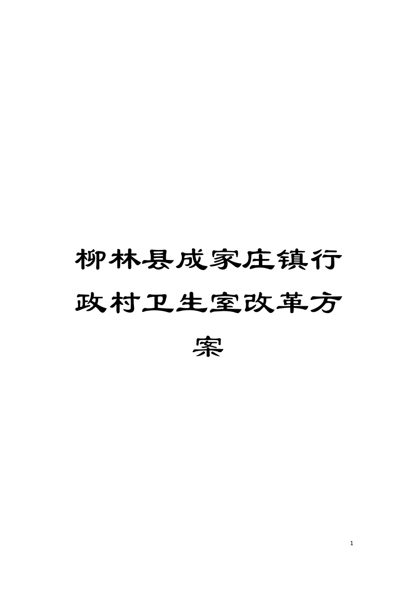 柳林县成家庄镇行政村卫生室改革方案模板