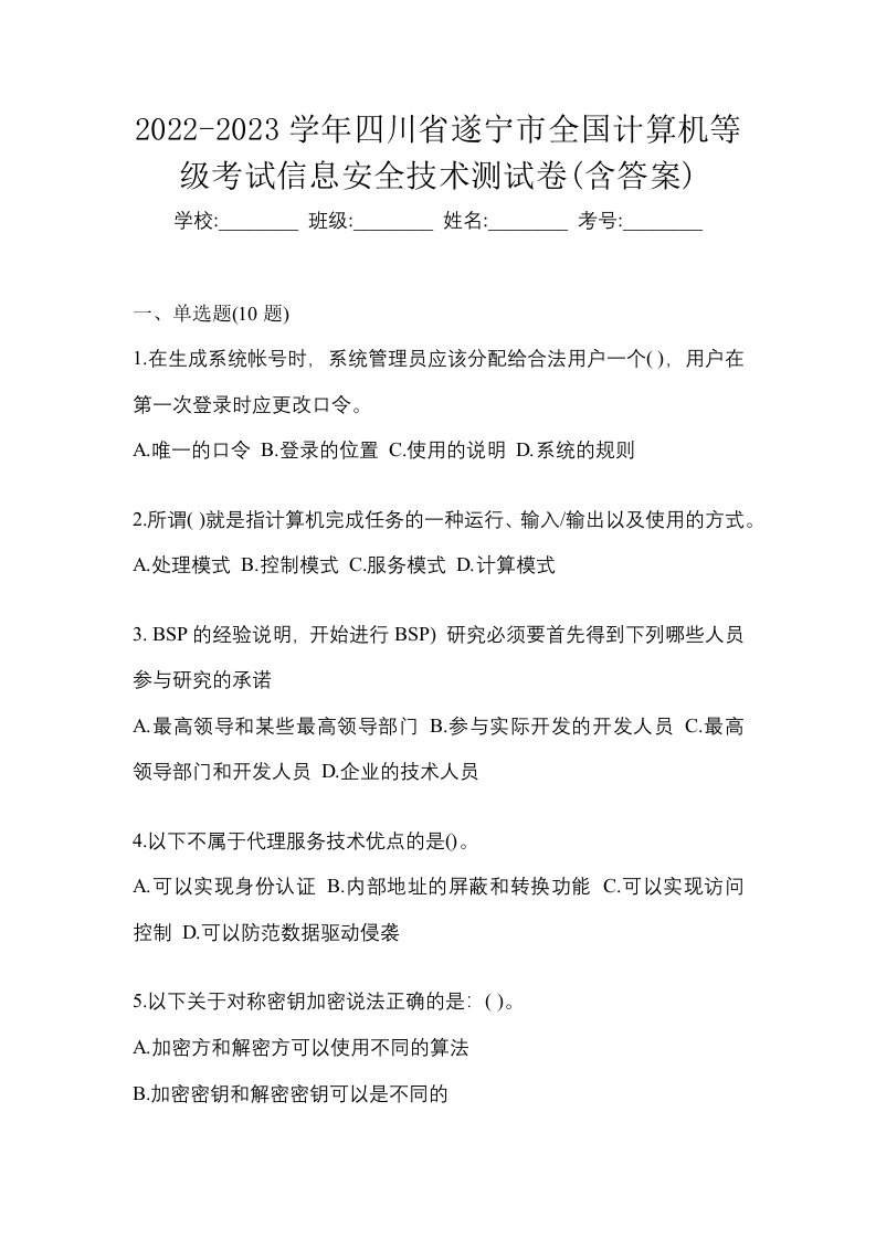 2022-2023学年四川省遂宁市全国计算机等级考试信息安全技术测试卷含答案