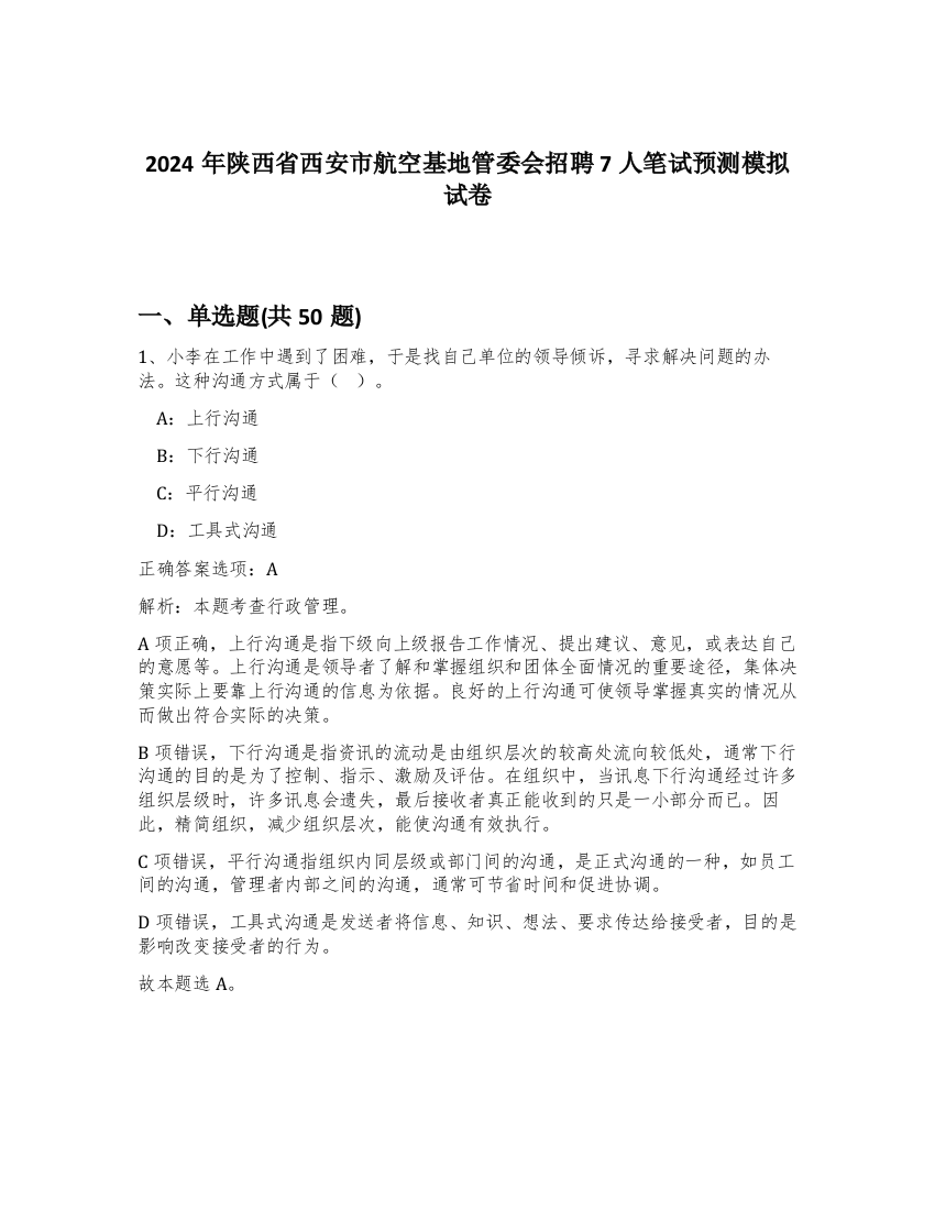 2024年陕西省西安市航空基地管委会招聘7人笔试预测模拟试卷-84