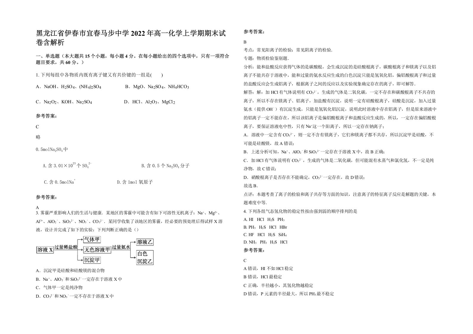 黑龙江省伊春市宜春马步中学2022年高一化学上学期期末试卷含解析