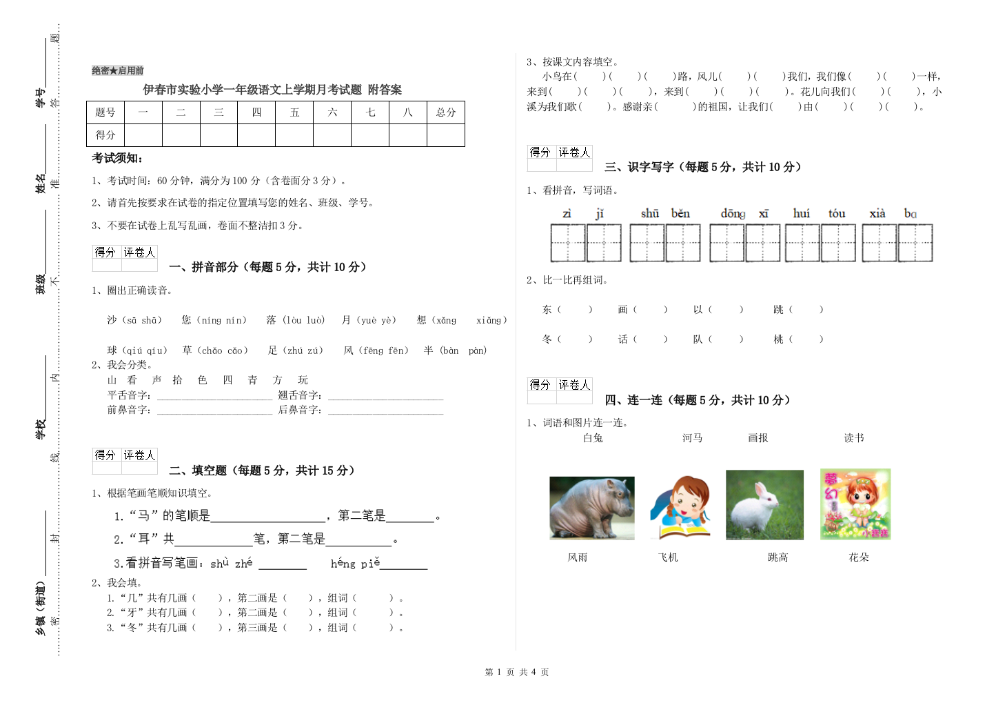 伊春市实验小学一年级语文上学期月考试题-附答案