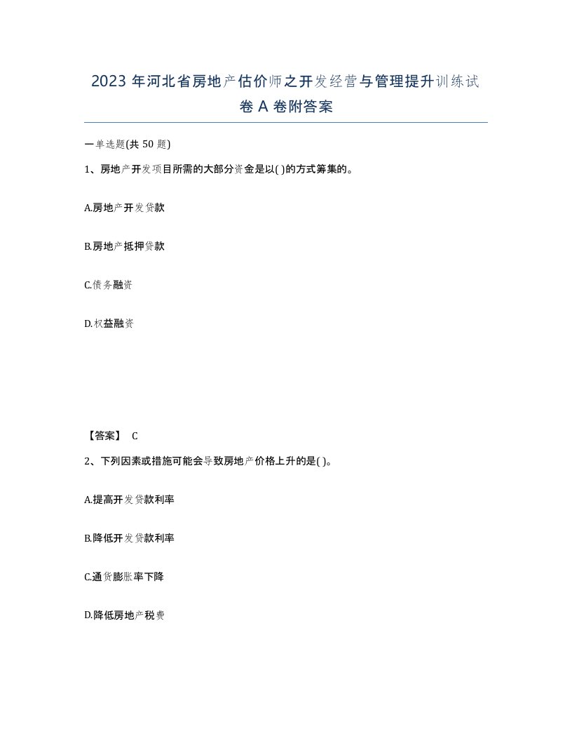 2023年河北省房地产估价师之开发经营与管理提升训练试卷A卷附答案