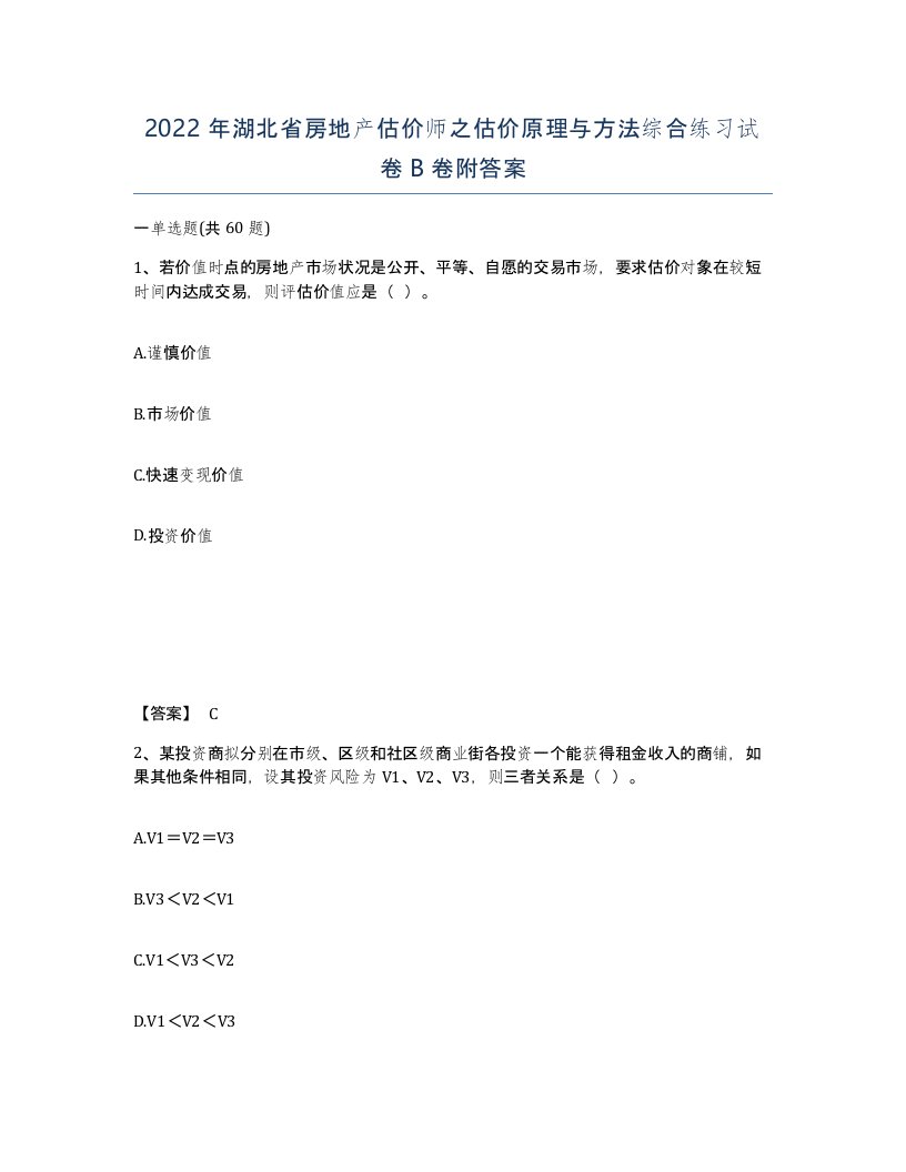 2022年湖北省房地产估价师之估价原理与方法综合练习试卷B卷附答案