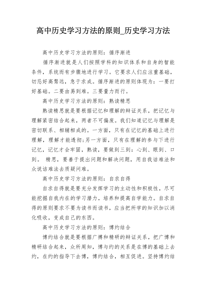 高中历史学习方法的原则_历史学习方法