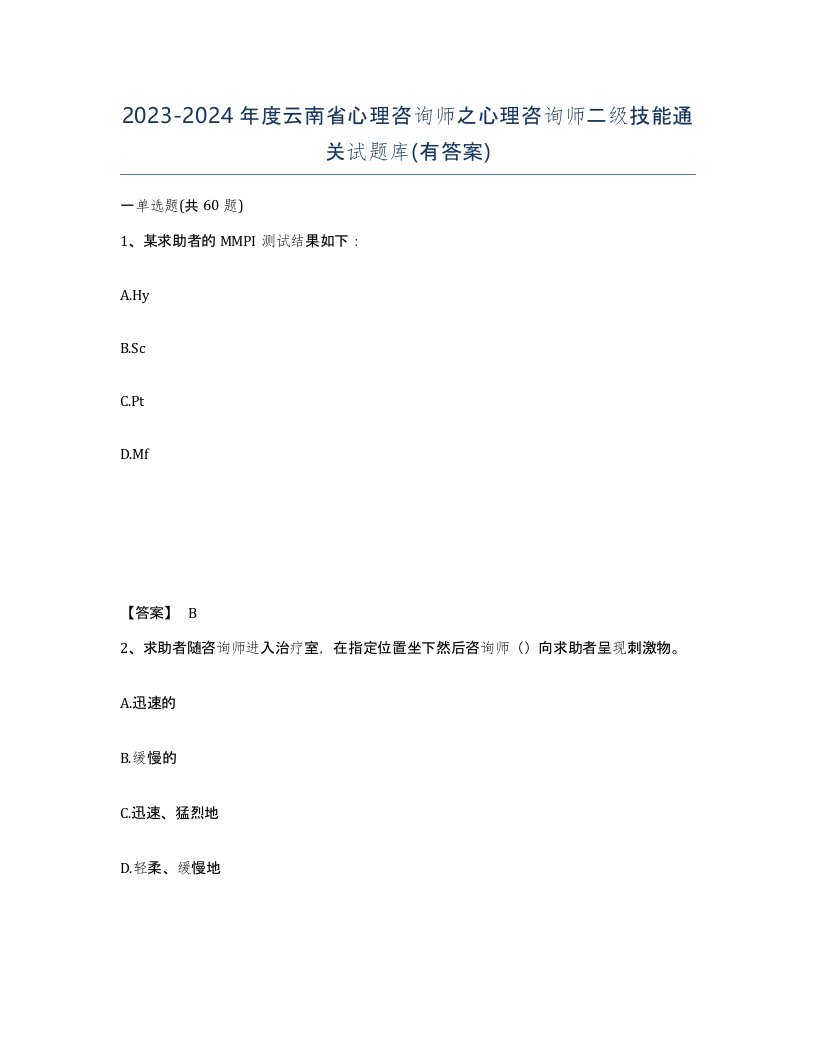 2023-2024年度云南省心理咨询师之心理咨询师二级技能通关试题库有答案